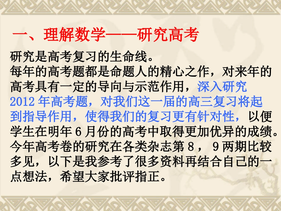 2013杭州市高三数学复习研讨会之高三数学复习的思考(杭州第十四中学袁礼峰)_第3页