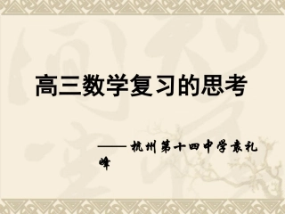 2013杭州市高三数学复习研讨会之高三数学复习的思考(杭州第十四中学袁礼峰)
