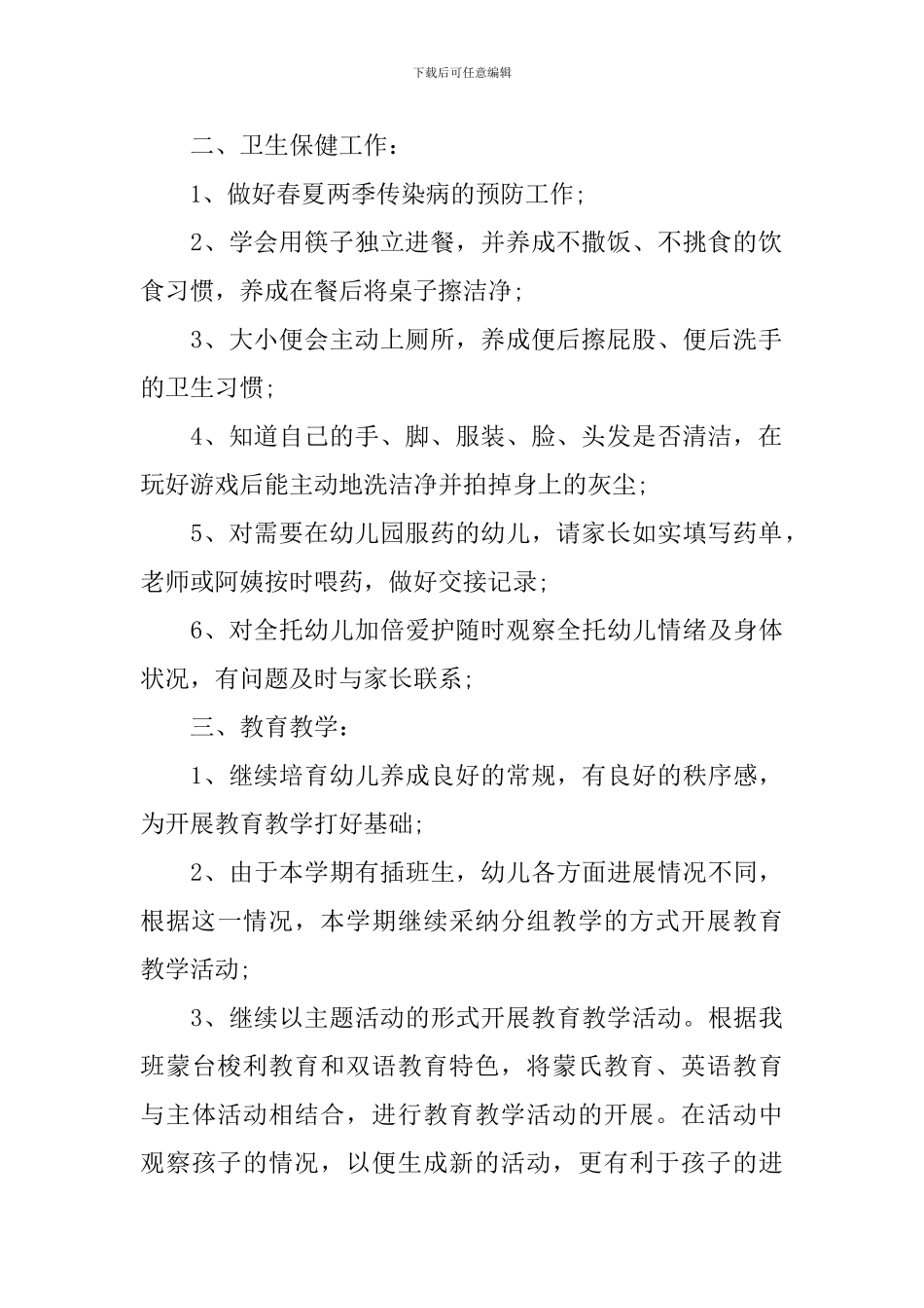 幼儿园中班班务工作计划书范文_第2页