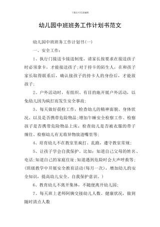 幼儿园中班班务工作计划书范文