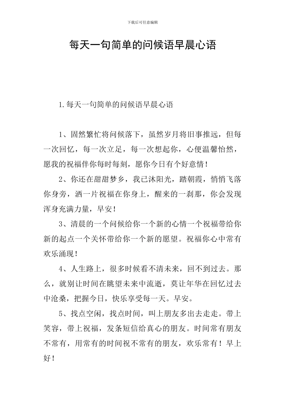 每天一句简单的问候语早晨心语_第1页
