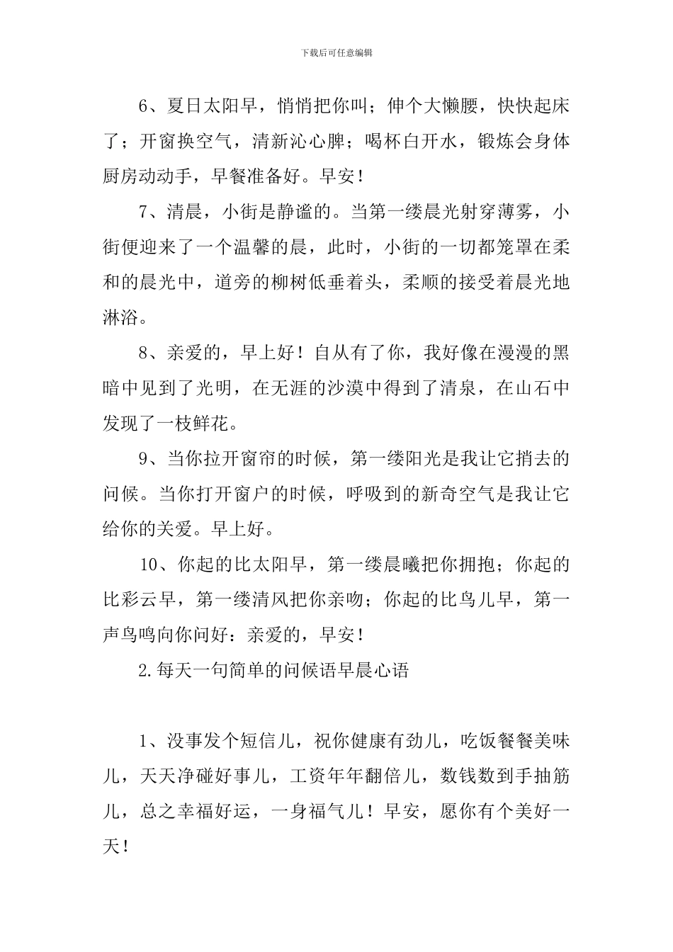 每天一句简单的问候语早晨心语_第2页