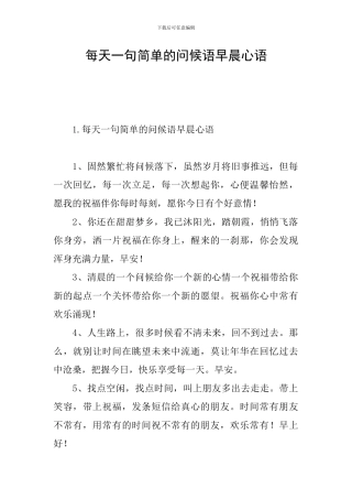 每天一句简单的问候语早晨心语