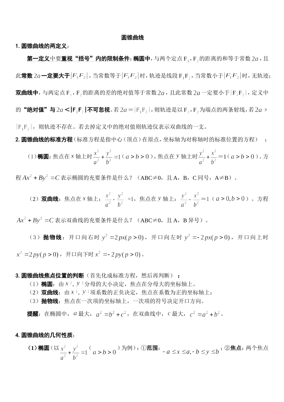 圆锥曲线经典例题及总结(全面实用-你值得拥有!)_第1页