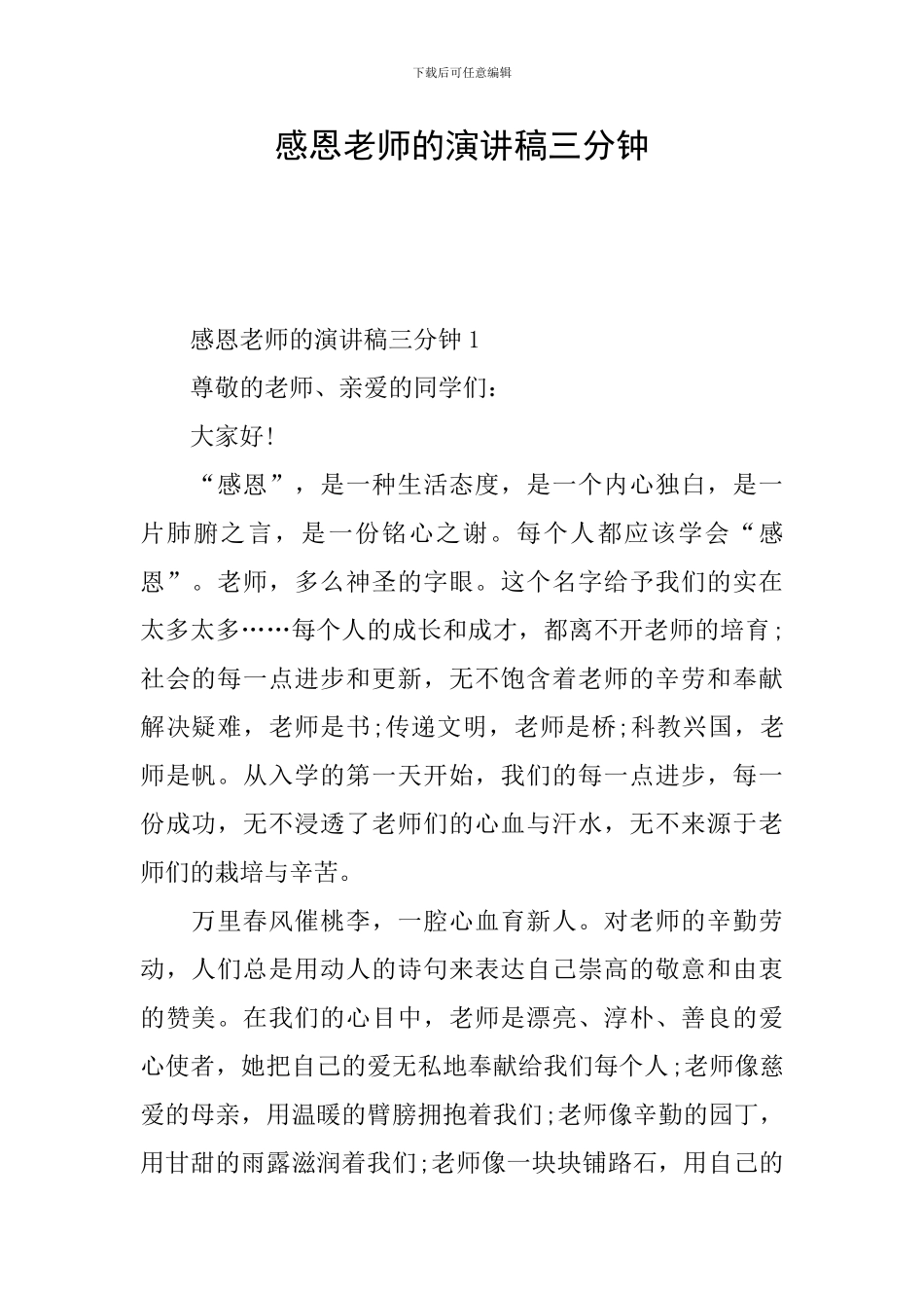 感恩老师的演讲稿三分钟_第1页