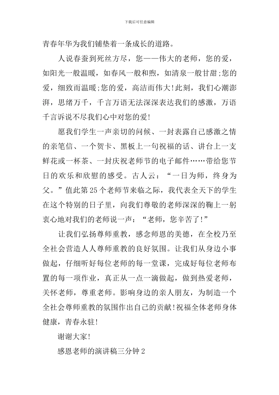 感恩老师的演讲稿三分钟_第2页
