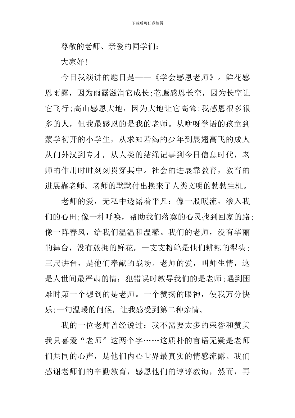 感恩老师的演讲稿三分钟_第3页