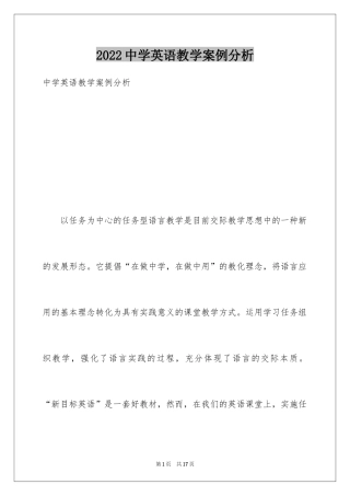 2024中学英语教学案例分析