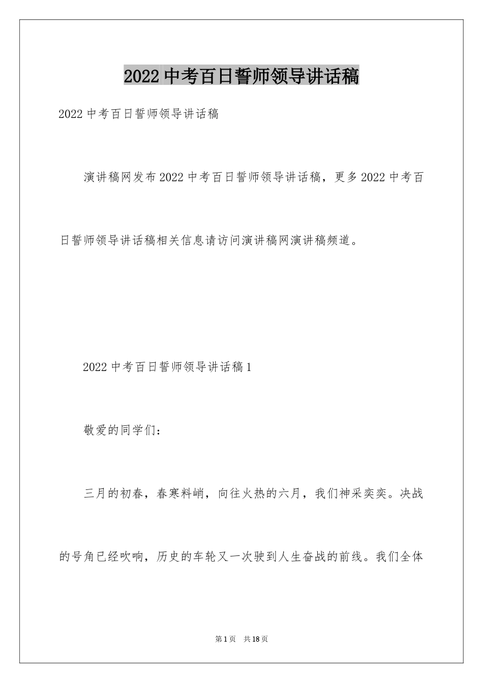 2024中考百日誓师领导讲话稿_1_第1页