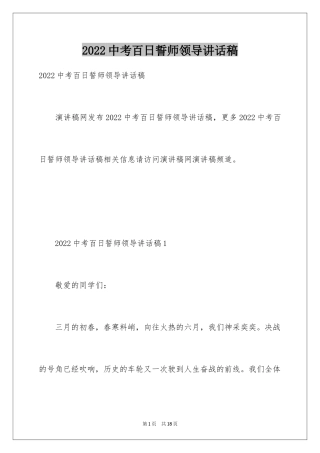 2024中考百日誓师领导讲话稿_1