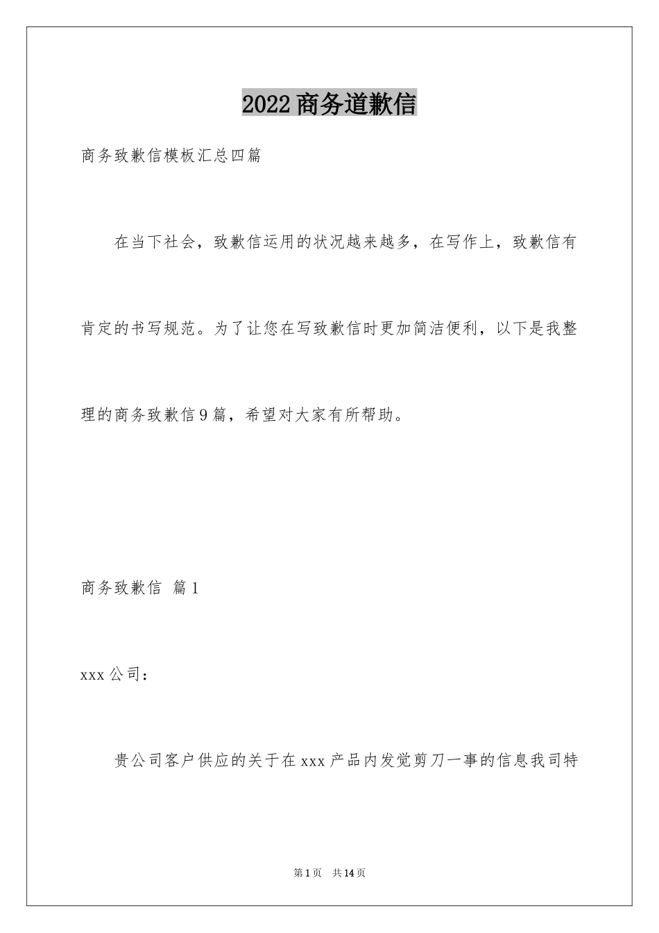 2024商务道歉信_40_第1页