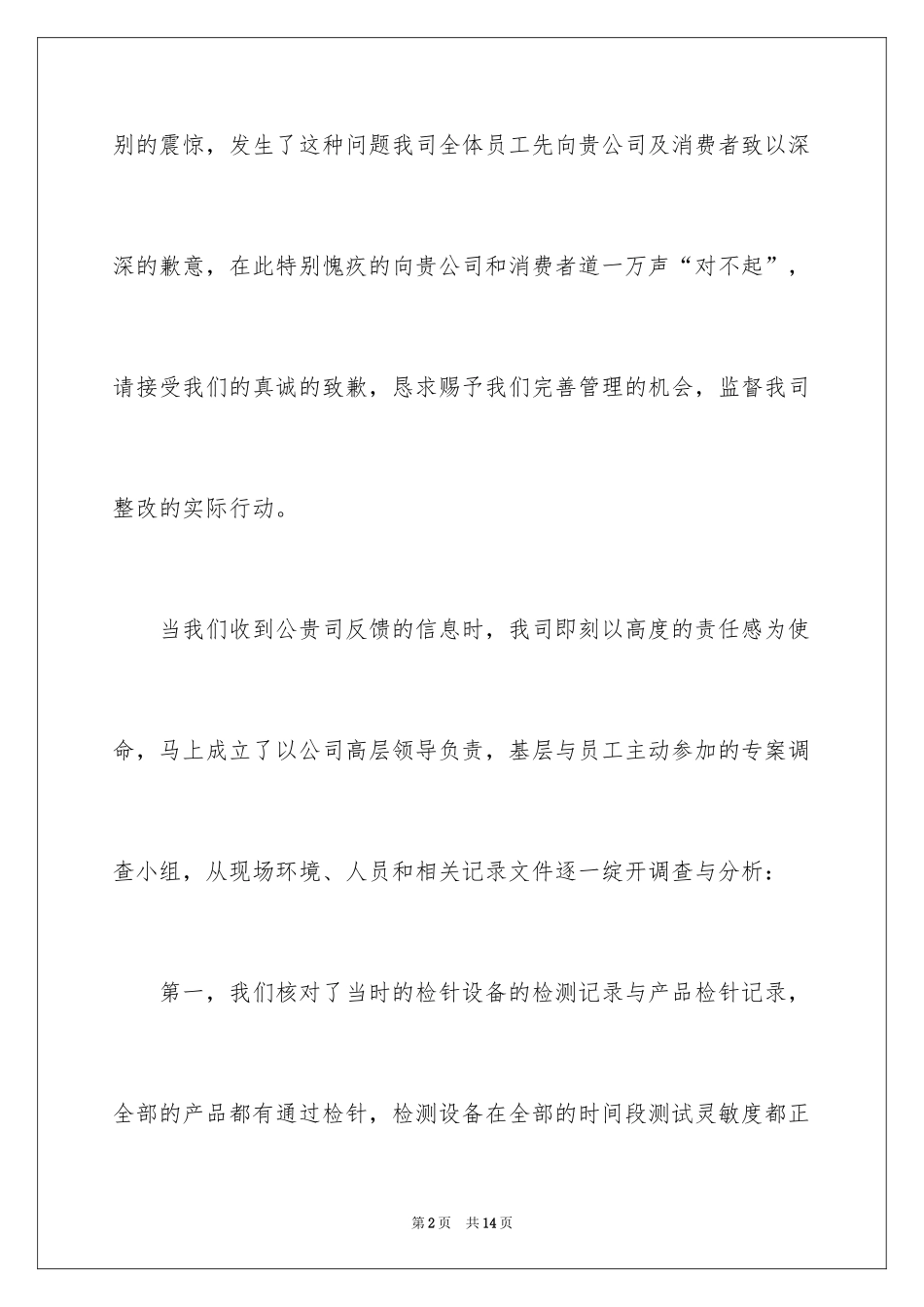 2024商务道歉信_40_第2页