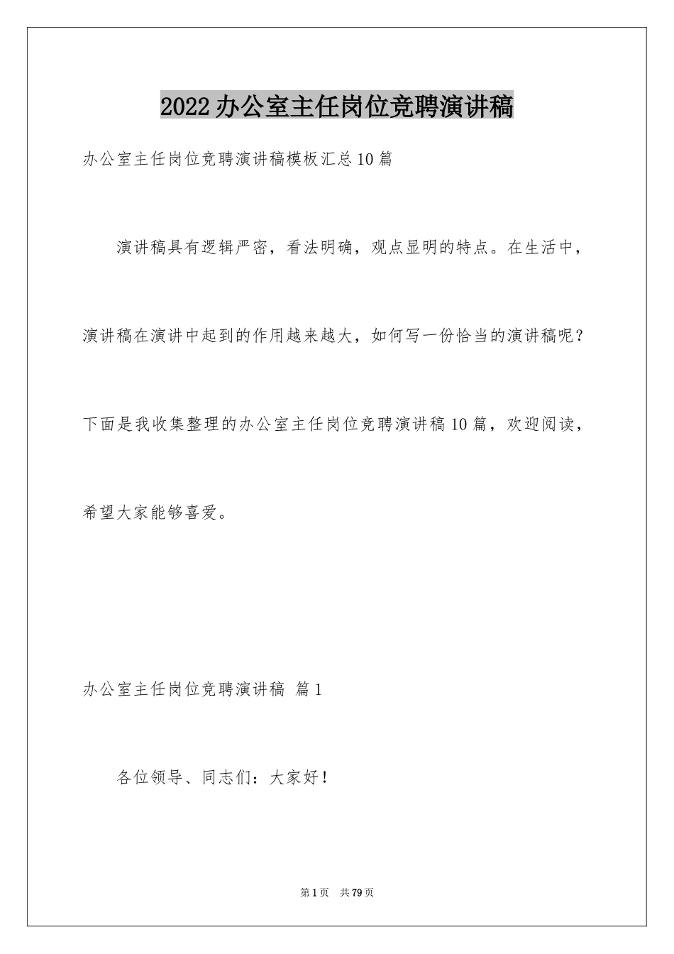 2024办公室主任岗位竞聘演讲稿_220_第1页