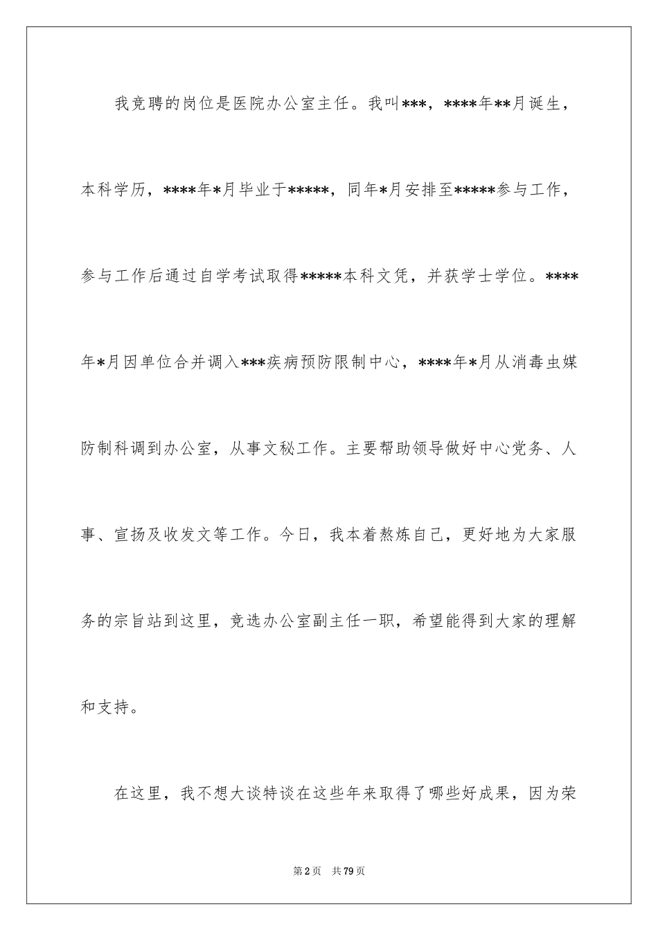 2024办公室主任岗位竞聘演讲稿_220_第2页