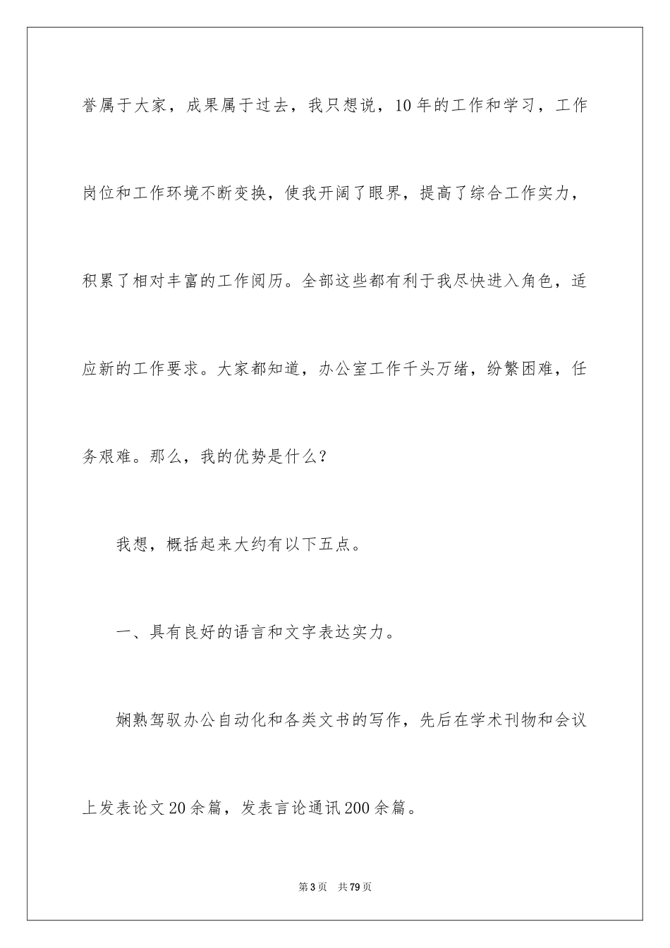 2024办公室主任岗位竞聘演讲稿_220_第3页