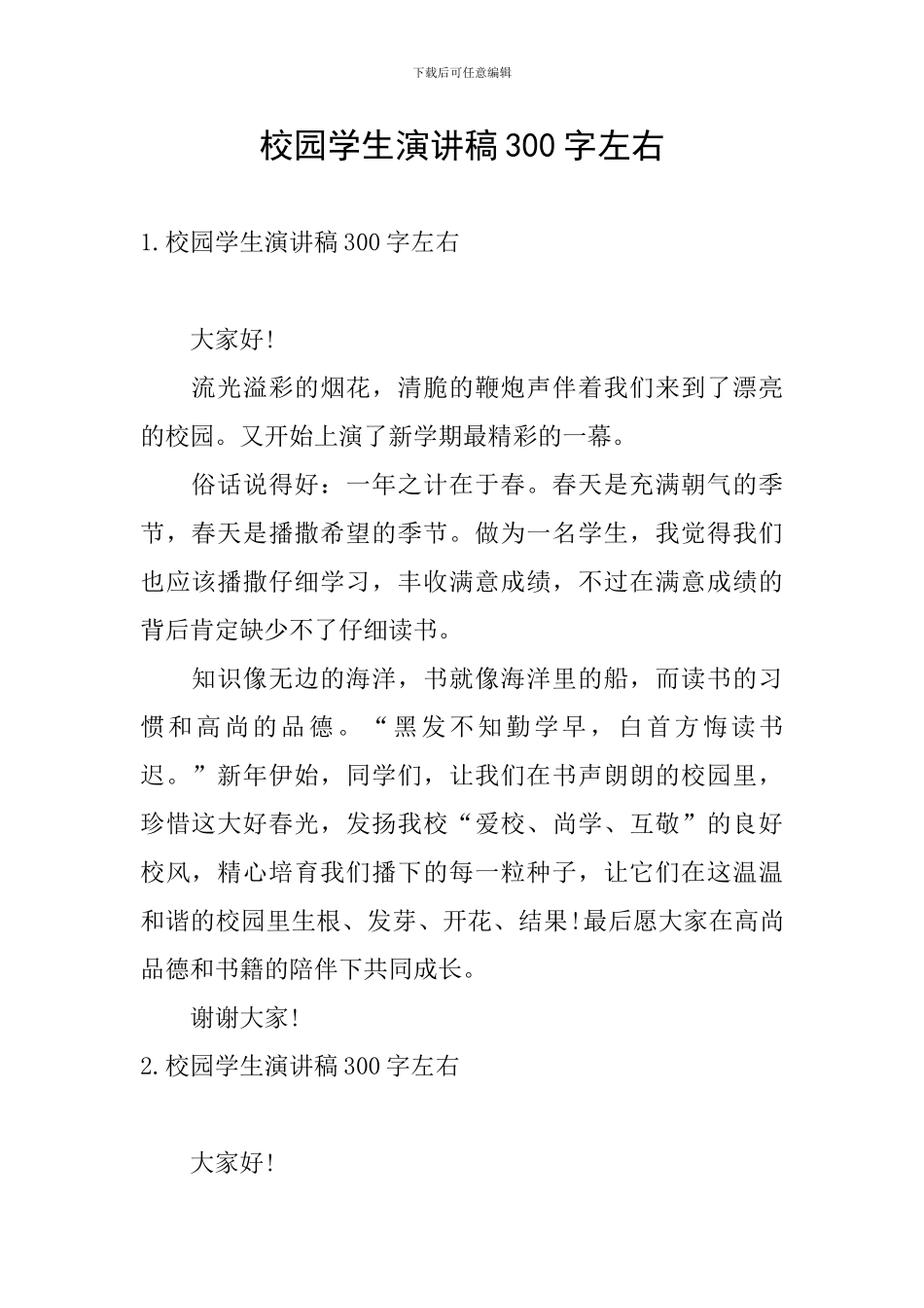 校园学生演讲稿300字左右_第1页