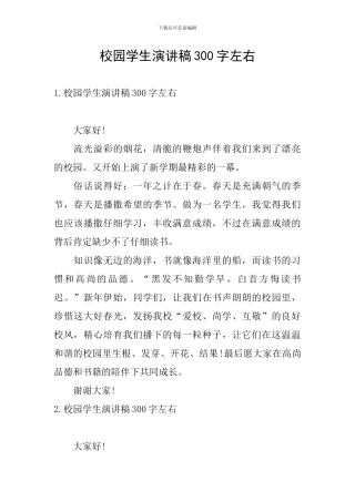 校园学生演讲稿300字左右