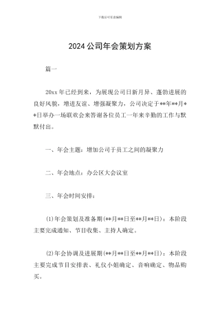 2019公司年会策划方案