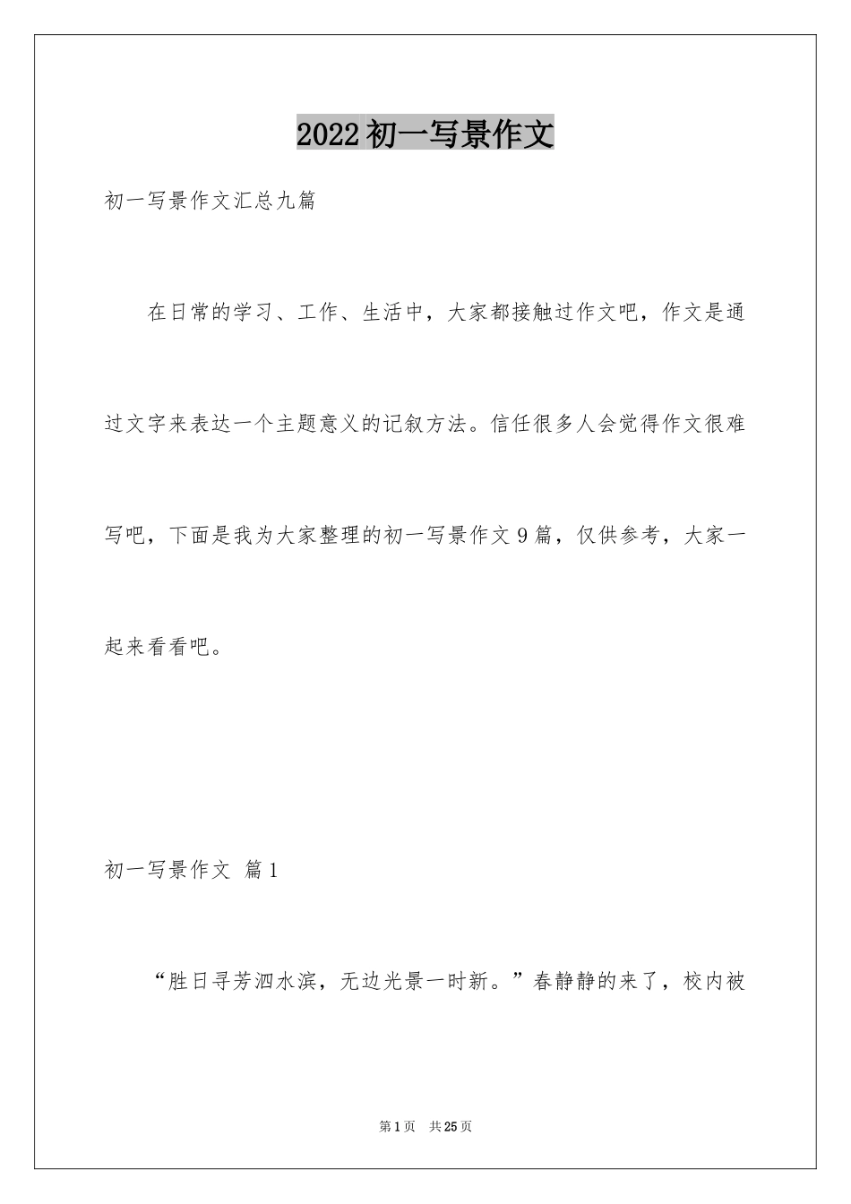 2024初一写景作文_322_第1页