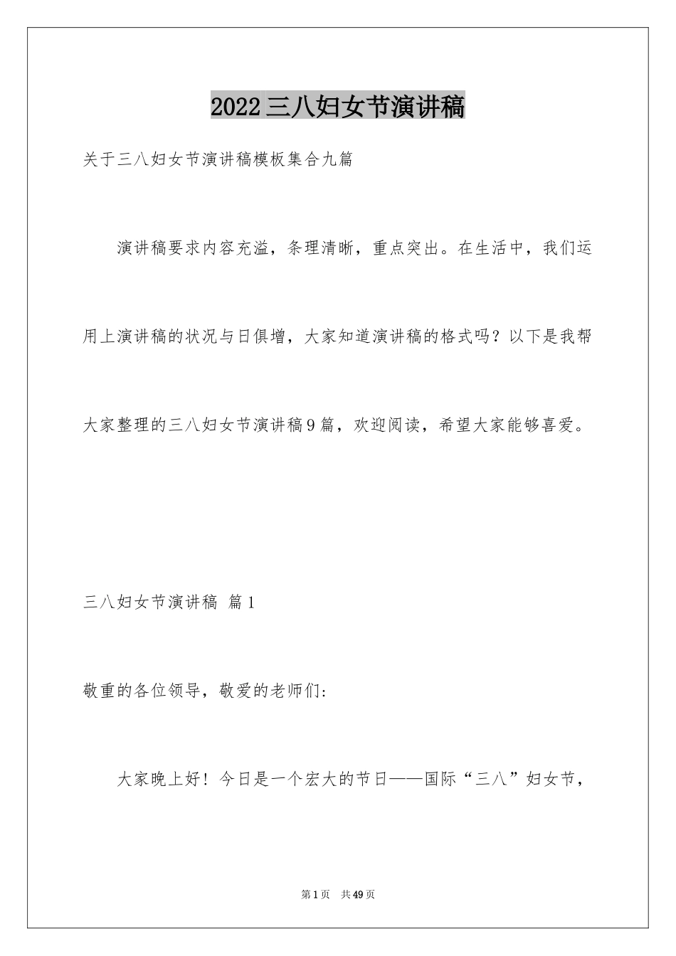 2024三八妇女节演讲稿_753_第1页