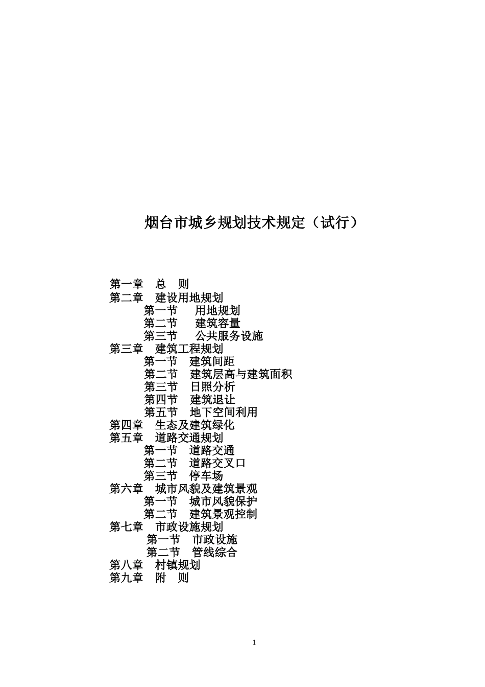 烟台市城乡规划技术规定_第2页