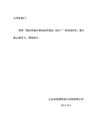 烟台市城乡规划技术规定