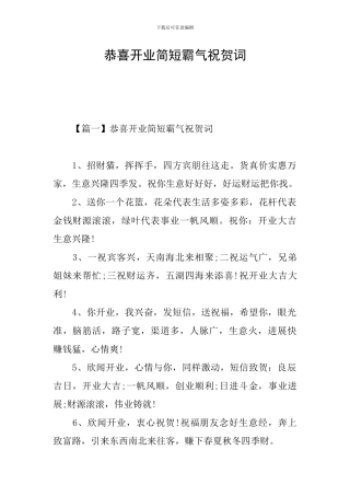 恭喜开业简短霸气祝贺词