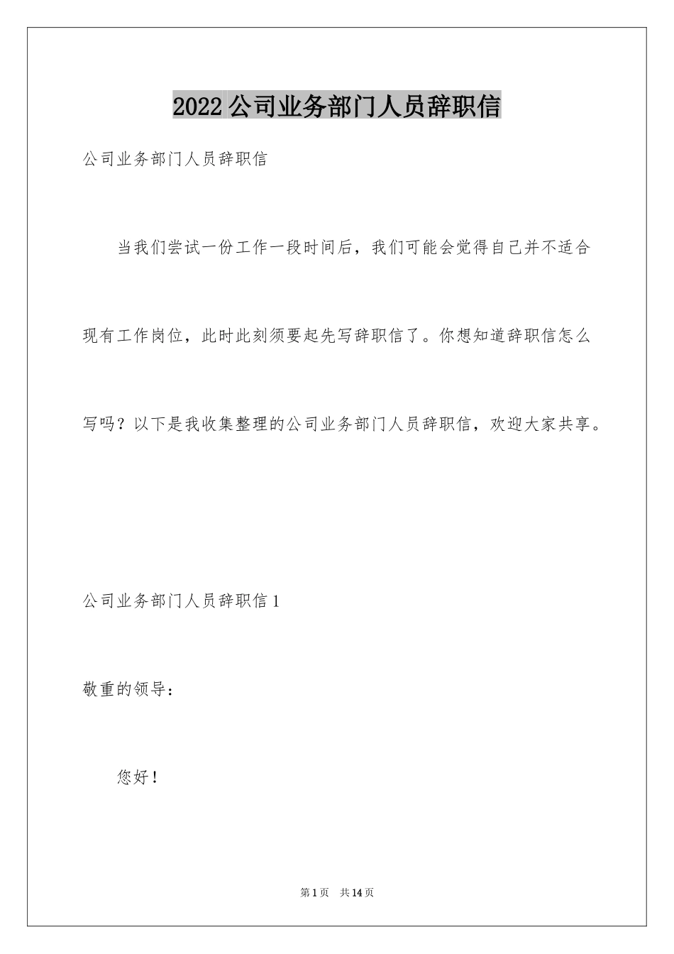 2024公司业务部门人员辞职信_第1页