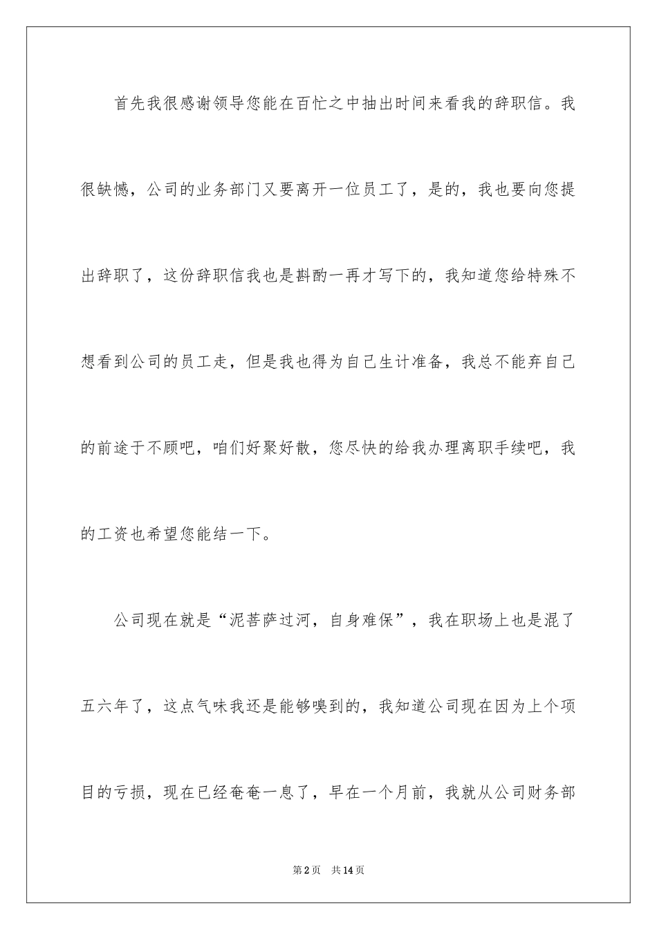 2024公司业务部门人员辞职信_第2页