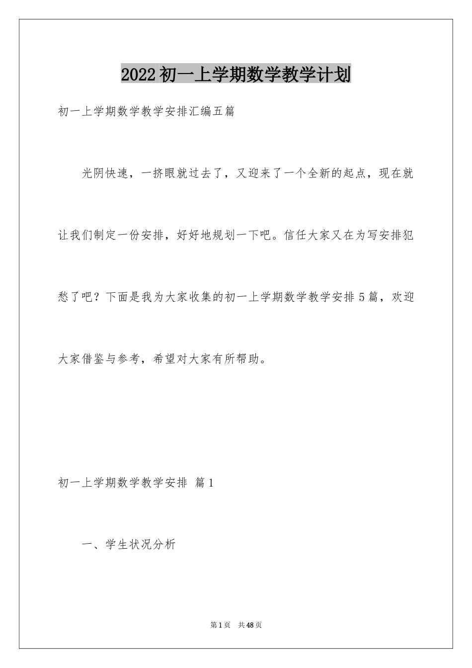 2024初一上学期数学教学计划_第1页