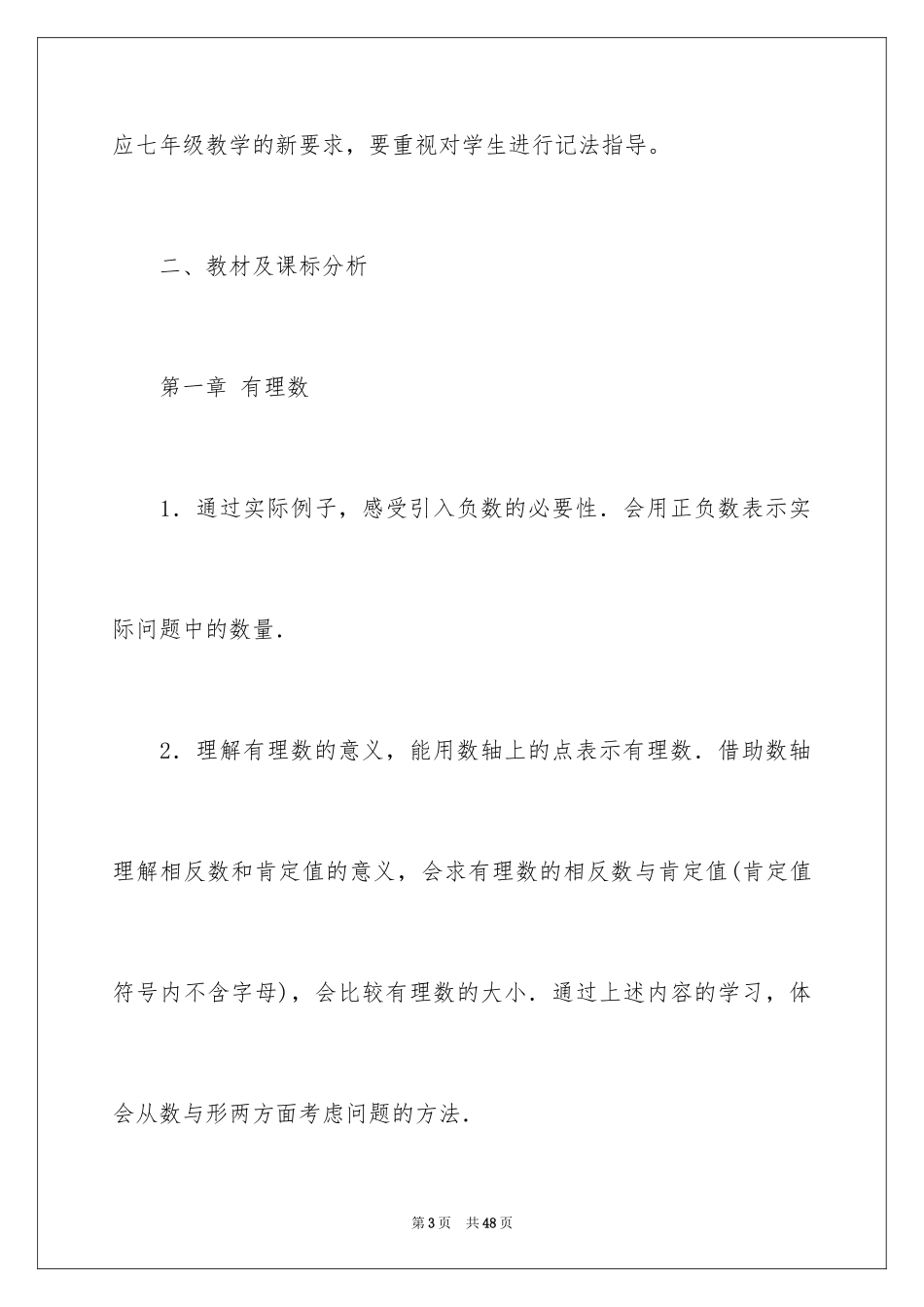 2024初一上学期数学教学计划_第3页