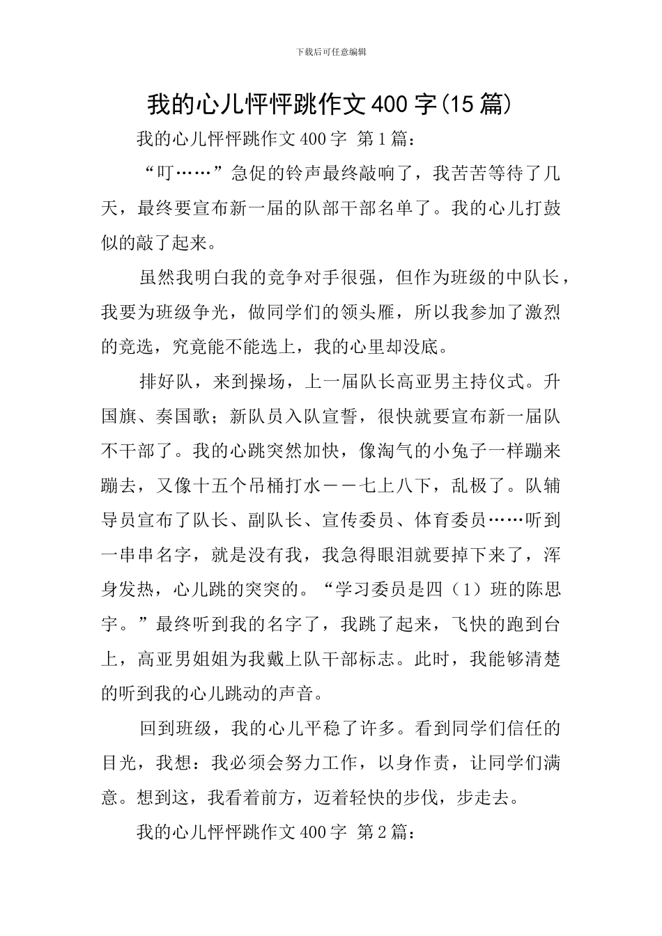 我的心儿怦怦跳作文400字_第1页