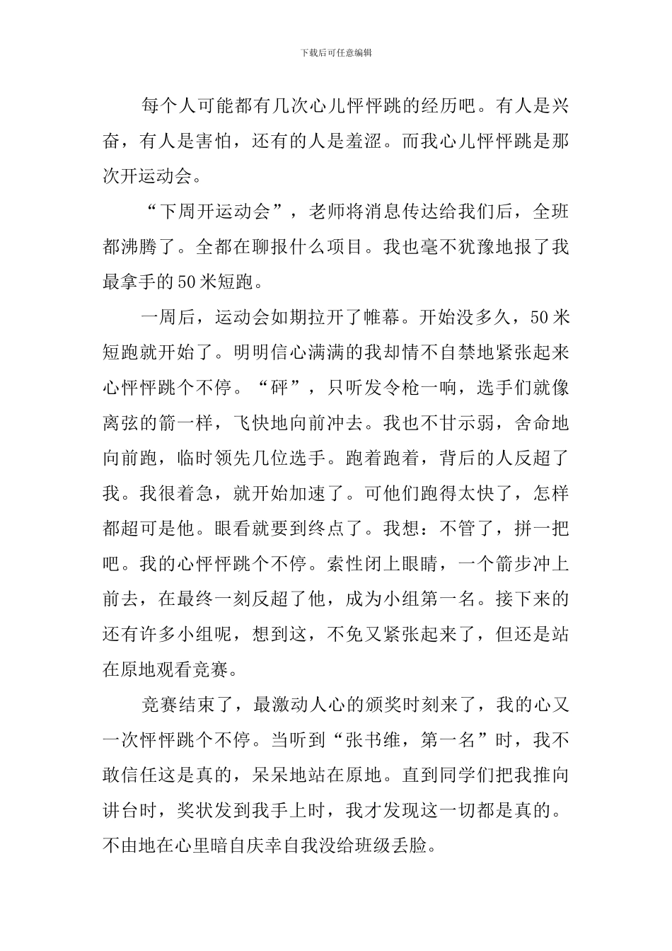 我的心儿怦怦跳作文400字_第2页