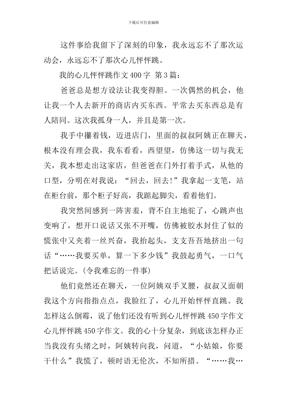 我的心儿怦怦跳作文400字_第3页