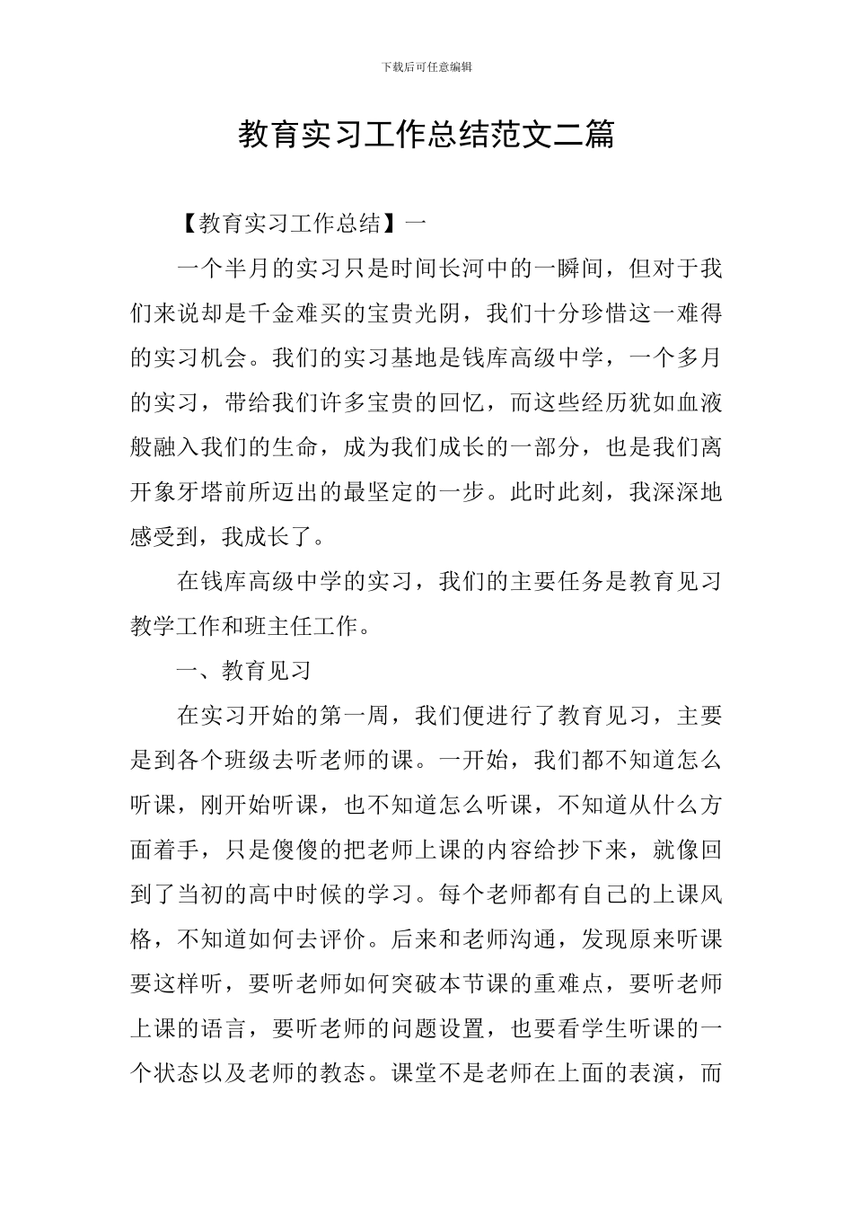 教育实习工作总结范文二篇_第1页