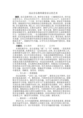 浅议音乐教师课堂语言的艺术