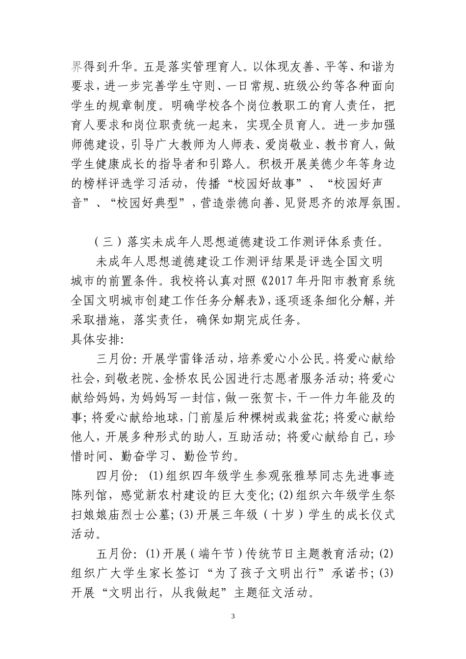 新桥中心小学创建全国文明城市工作实施方案_第3页