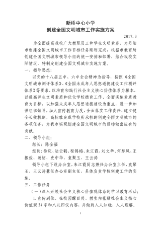 新桥中心小学创建全国文明城市工作实施方案