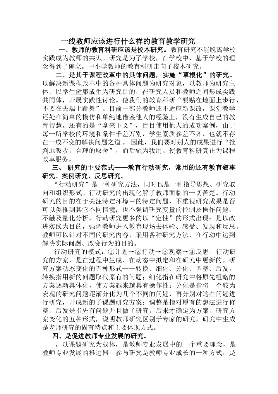 一线教师应该进行什么样的教育教学研究 (2)_第1页