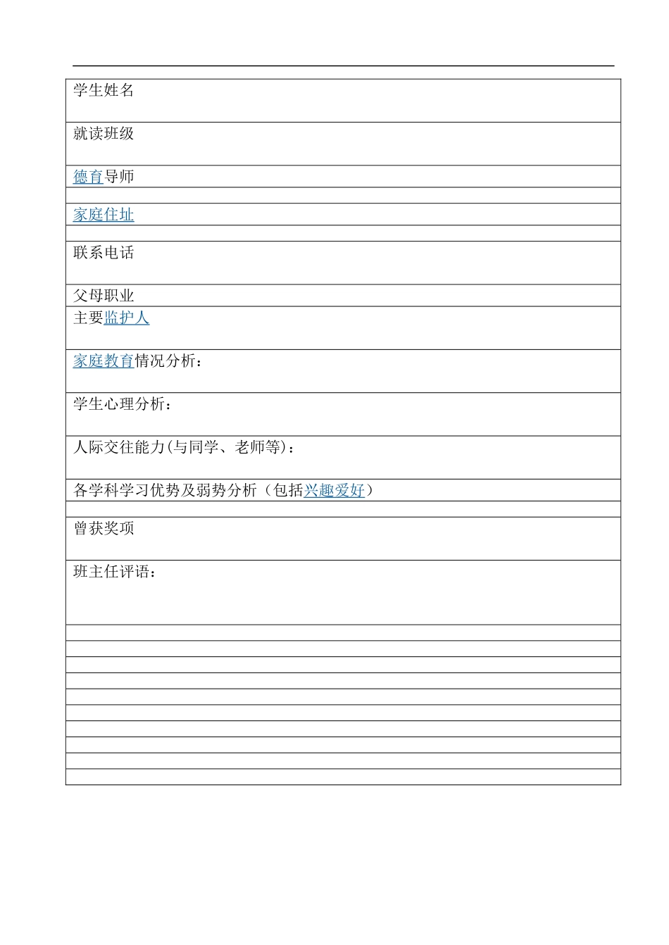 学生个人成长档案表 (2)_第1页