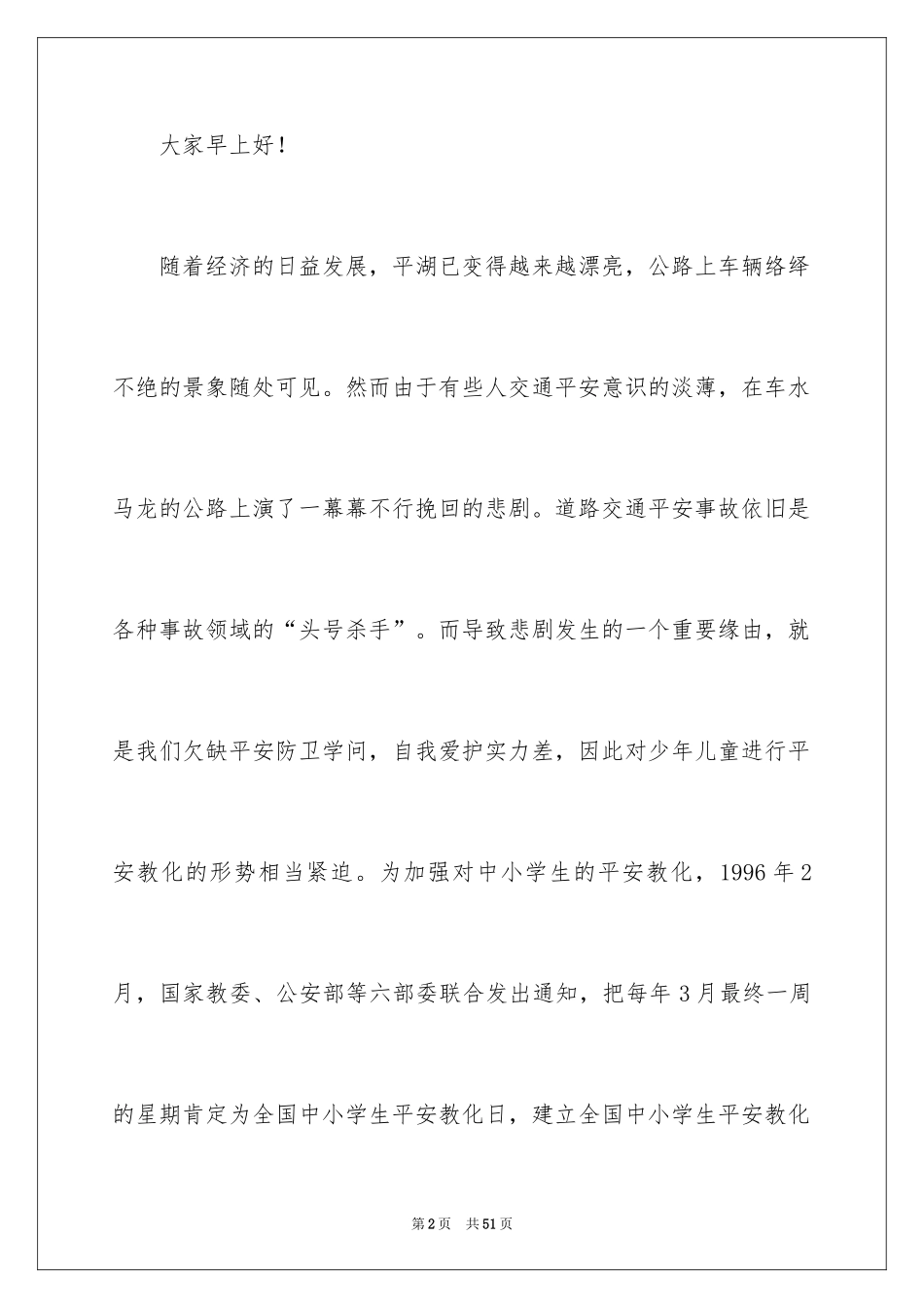 2024全国中小学生安全教育日演讲稿_12_第2页