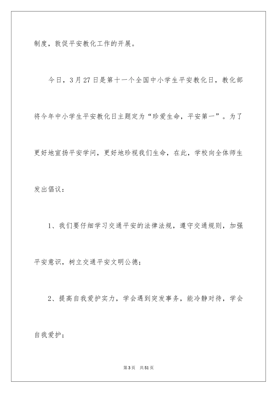 2024全国中小学生安全教育日演讲稿_12_第3页