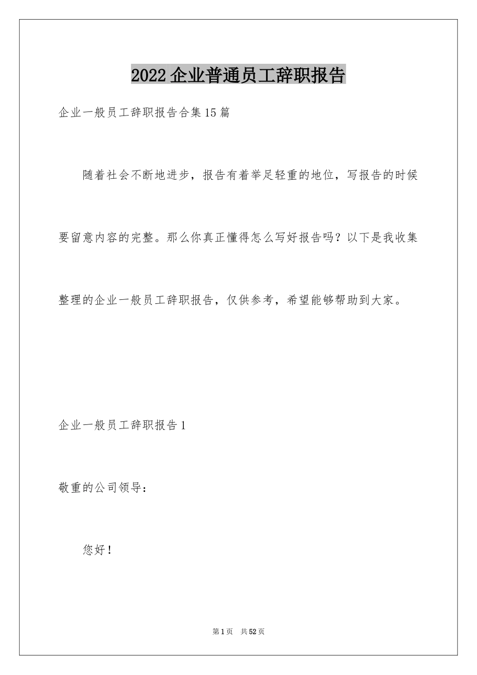 2024企业普通员工辞职报告_2_第1页