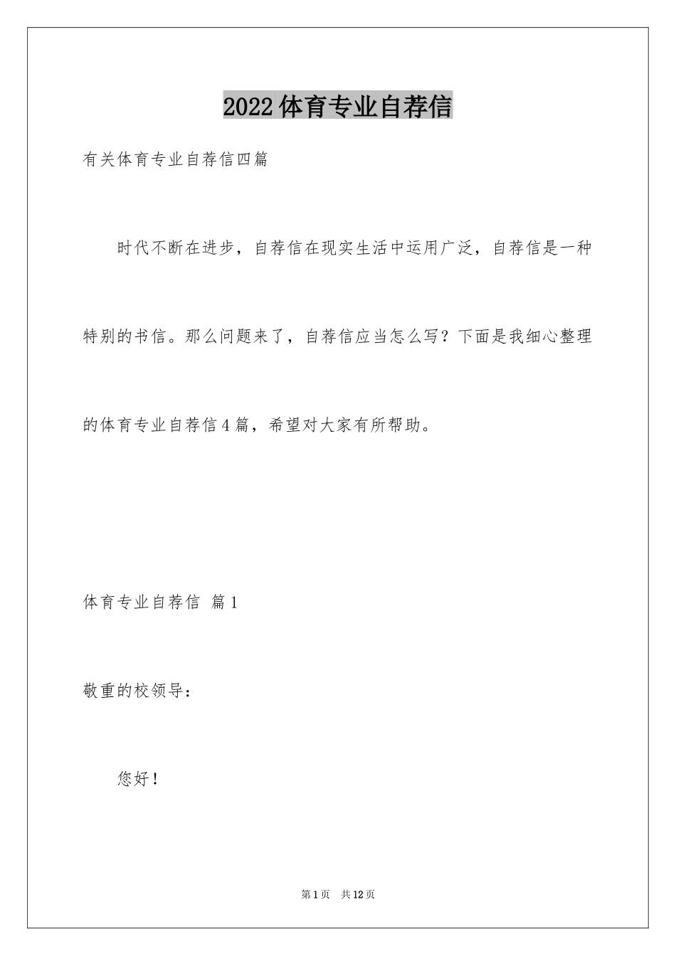 2024体育专业自荐信_16_第1页