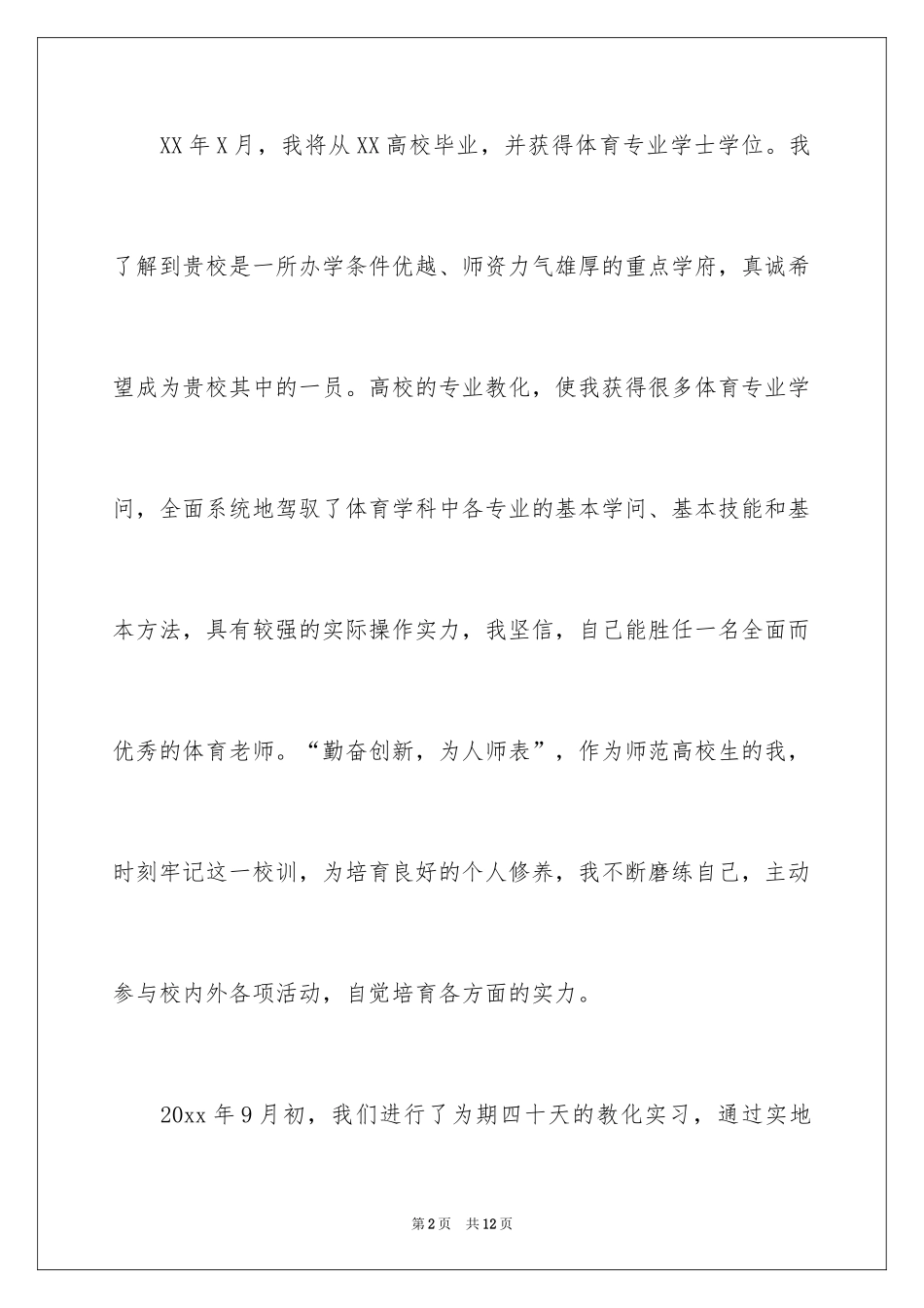 2024体育专业自荐信_16_第2页