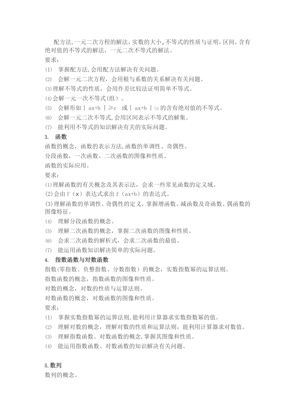 2018年山东春季高考数学考试说明_第2页