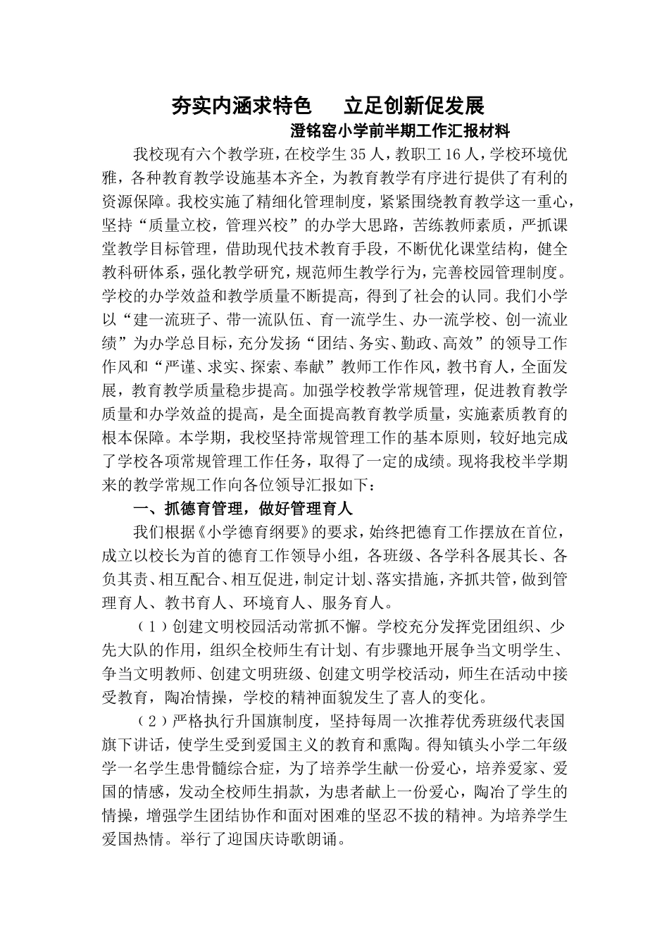 小学教学常规管理工作汇报材料_第1页