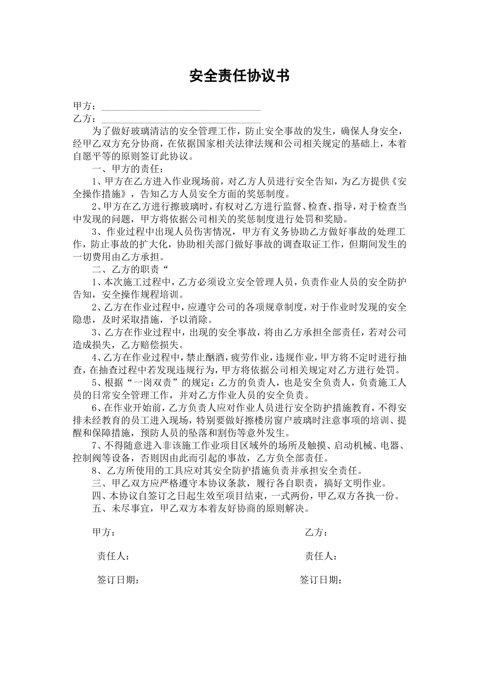 安全责任协议书(擦玻璃)_第1页