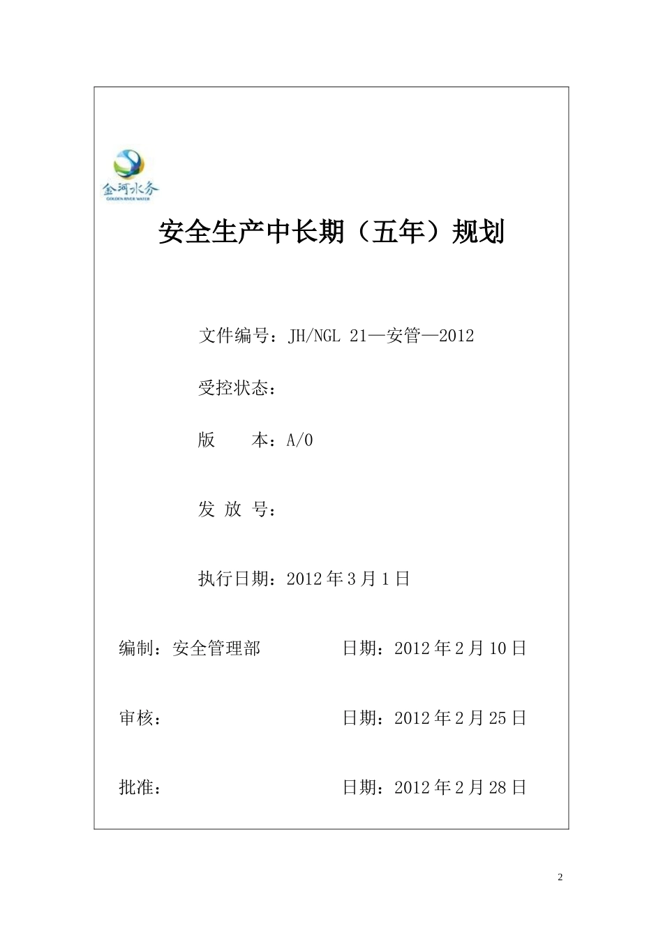 安全生产中长期规划(五年)_第2页