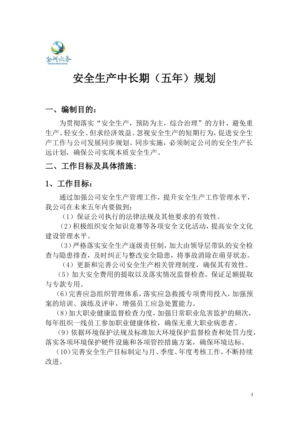 安全生产中长期规划(五年)_第3页